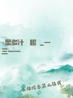 嬌柔多汁 筆趣閣